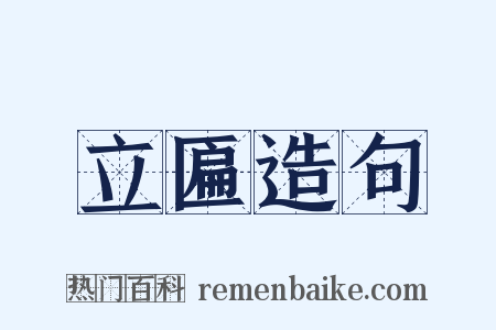 立匾造句是什么意思的图片